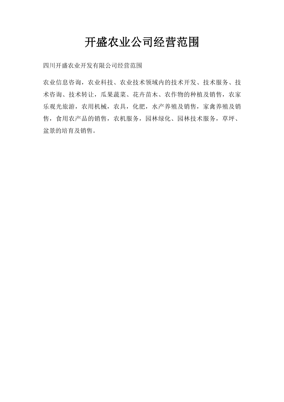 开盛农业公司经营范围.docx_第1页