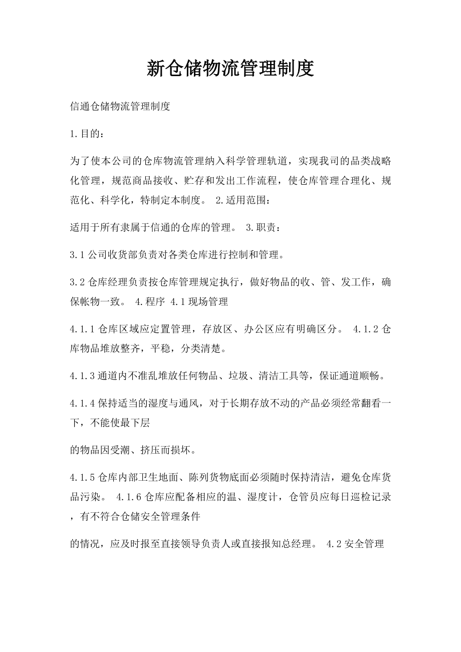 新仓储物流管理制度.docx_第1页