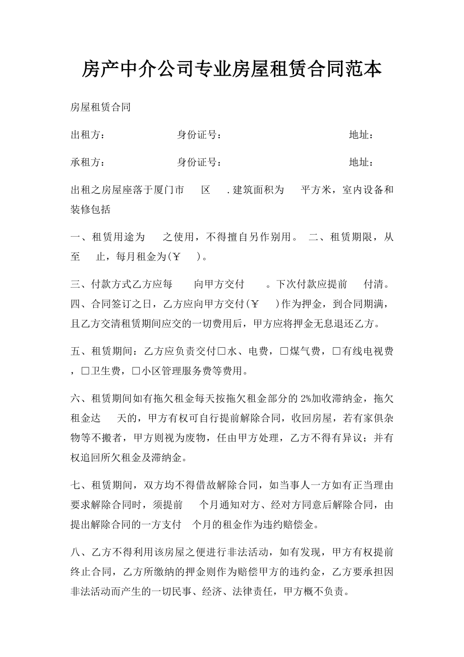 房产中介公司专业房屋租赁合同范本.docx_第1页