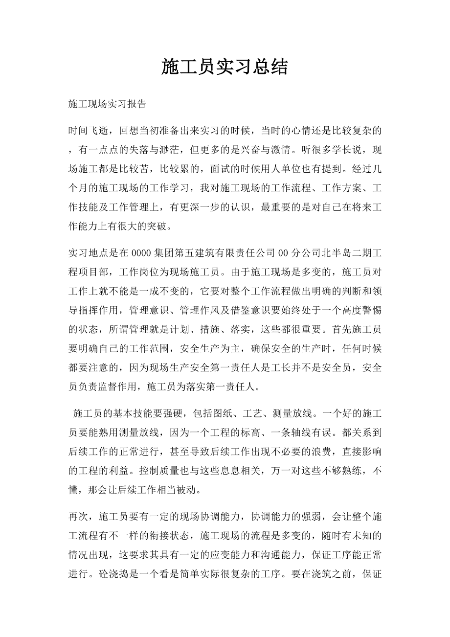 施工员实习总结.docx_第1页