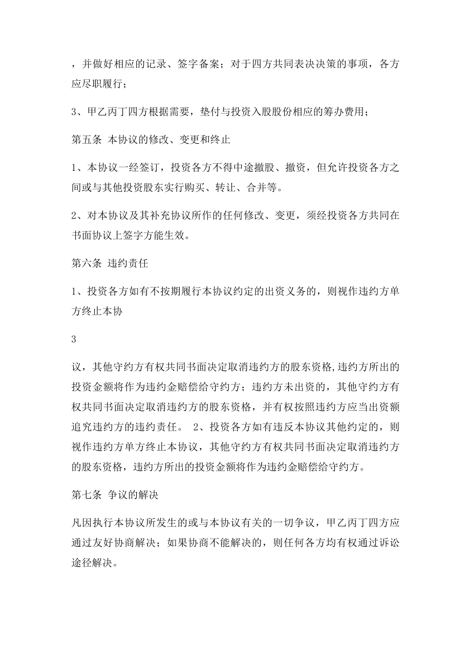 投资入股协议书范本.docx_第3页