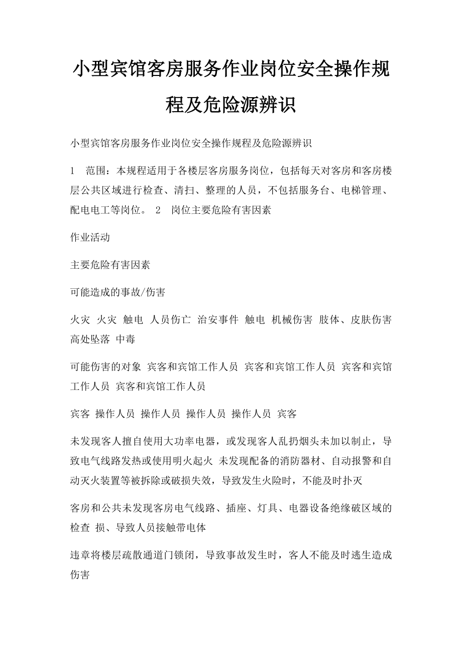 小型宾馆客房服务作业岗位安全操作规程及危险源辨识.docx_第1页