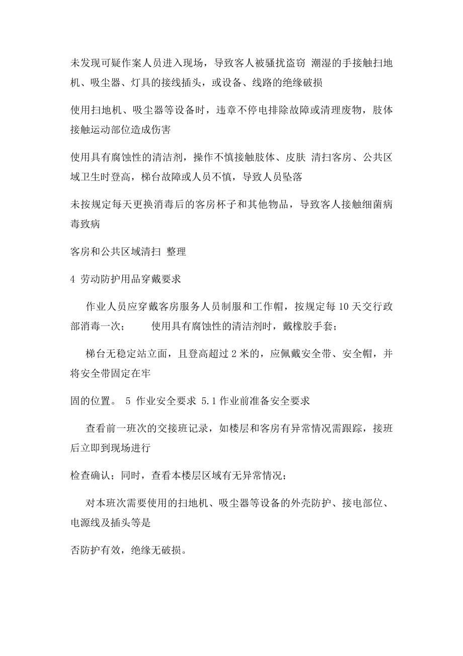 小型宾馆客房服务作业岗位安全操作规程及危险源辨识.docx_第2页