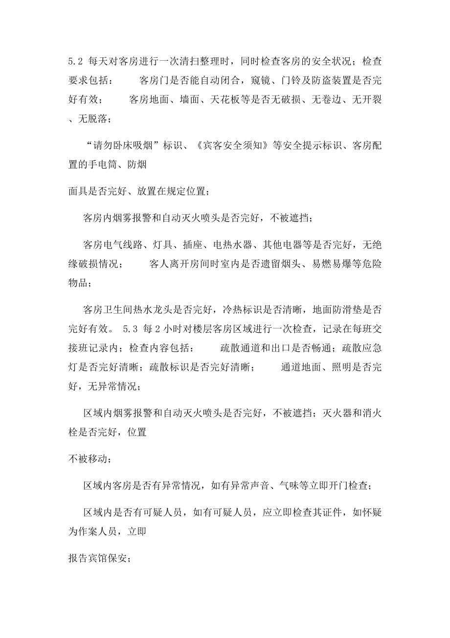 小型宾馆客房服务作业岗位安全操作规程及危险源辨识.docx_第3页