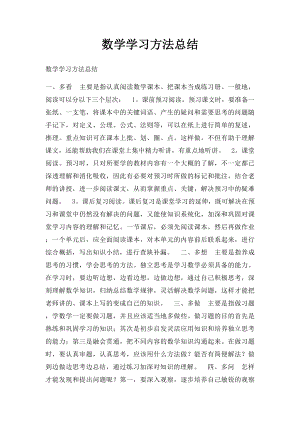 数学学习方法总结.docx