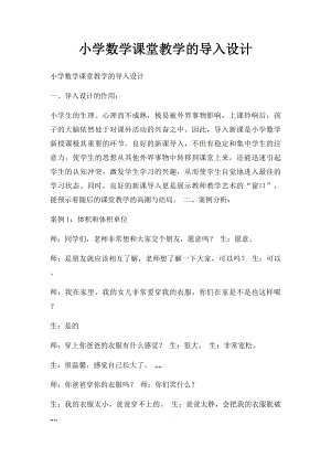 小学数学课堂教学的导入设计.docx