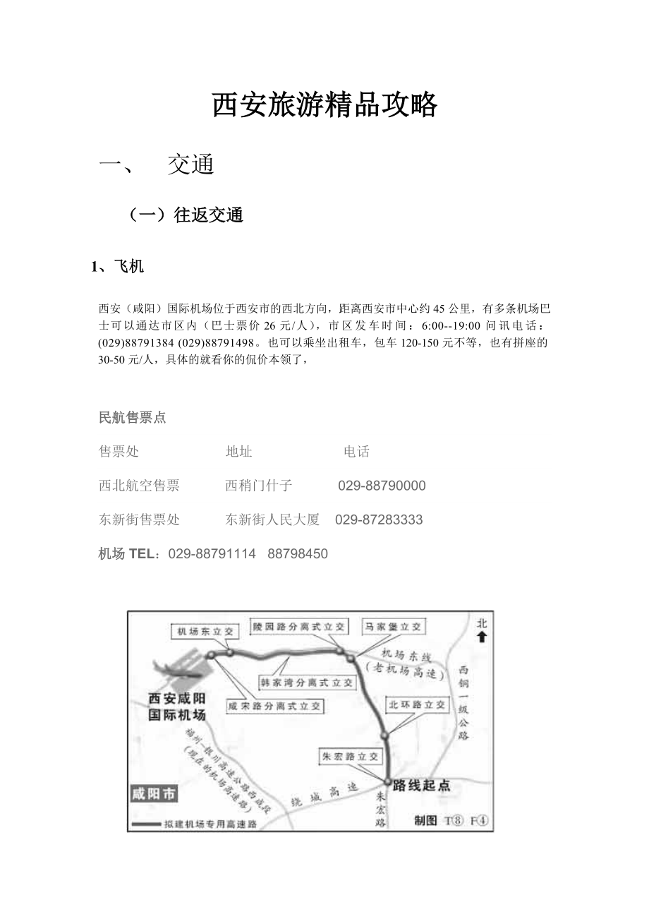 西安旅游精品攻略.doc_第1页