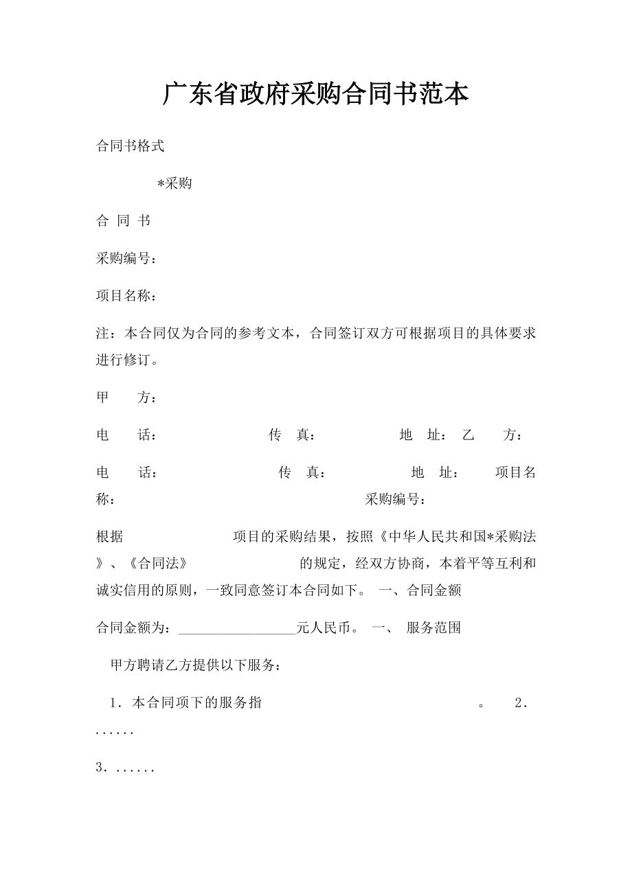 广东省政府采购合同书范本.docx_第1页