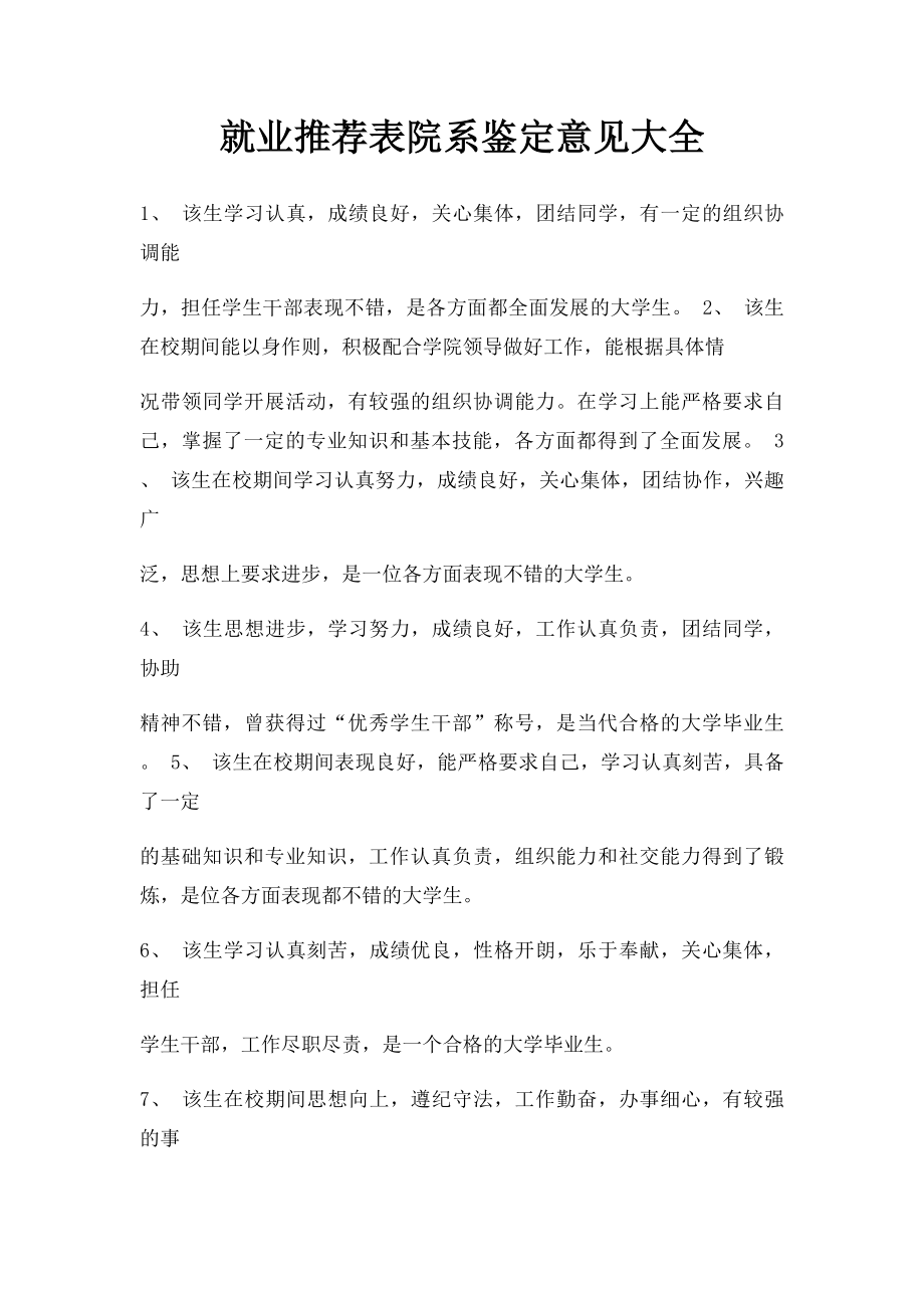 就业推荐表院系鉴定意见大全.docx_第1页