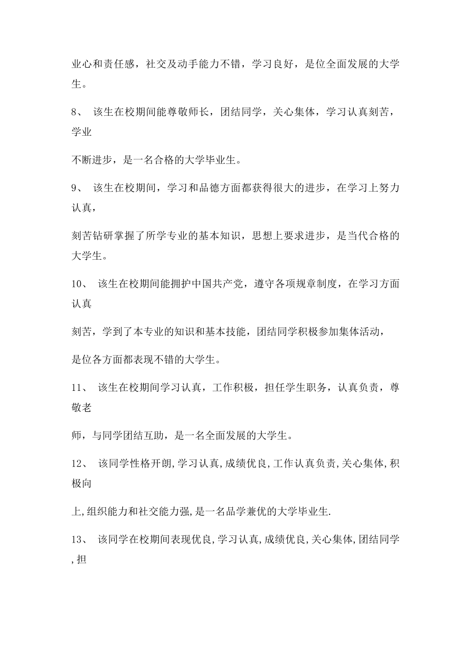 就业推荐表院系鉴定意见大全.docx_第2页