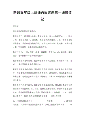 新课五年级上册课内阅读题第一课窃读记.docx