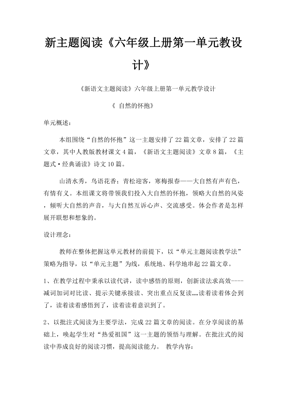 新主题阅读《六年级上册第一单元教设计》.docx_第1页