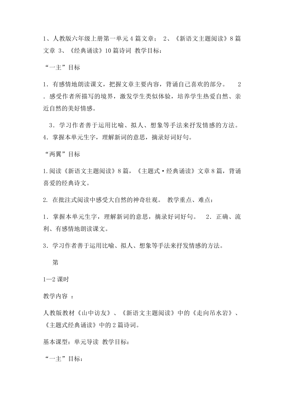 新主题阅读《六年级上册第一单元教设计》.docx_第2页