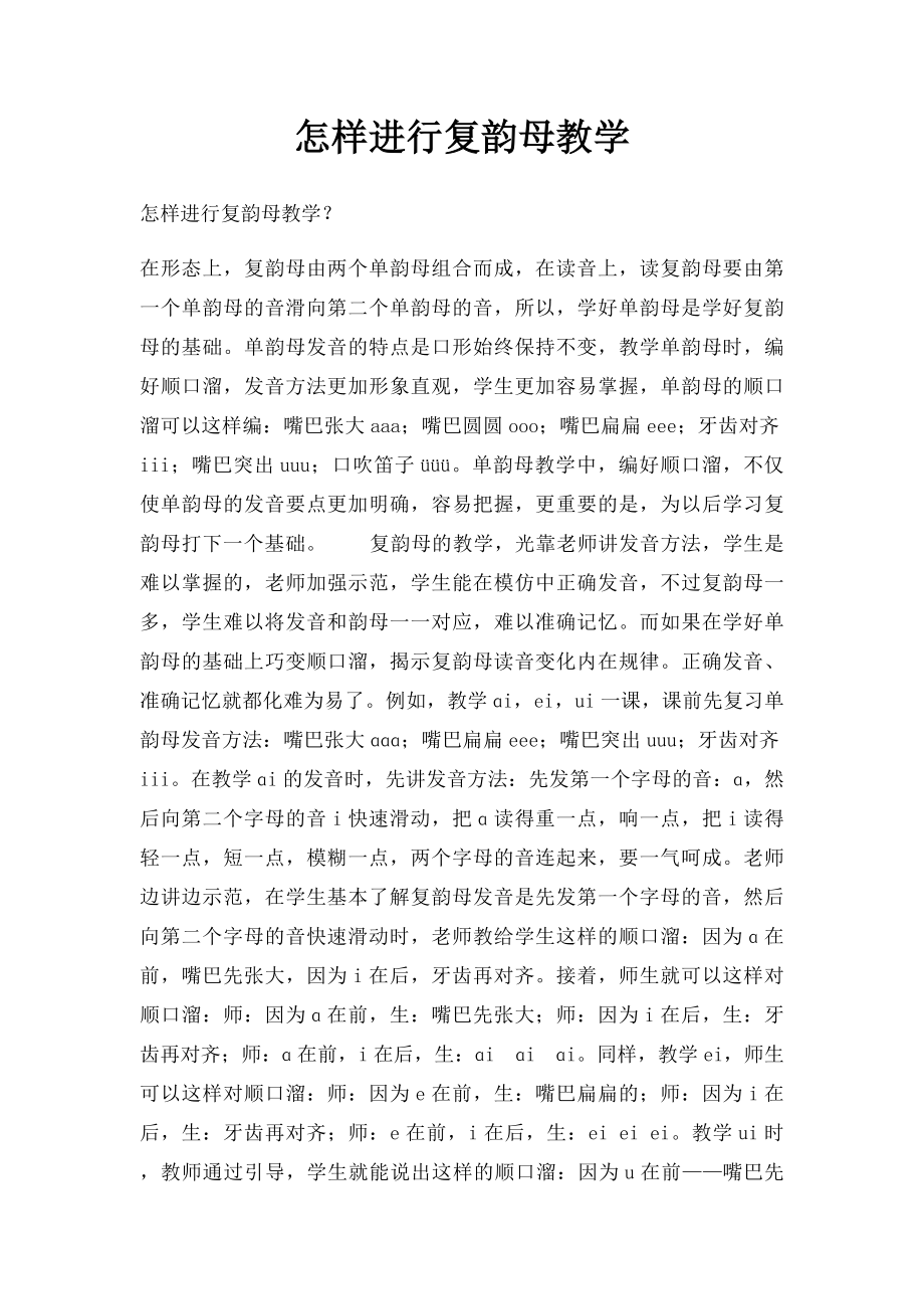 怎样进行复韵母教学.docx_第1页