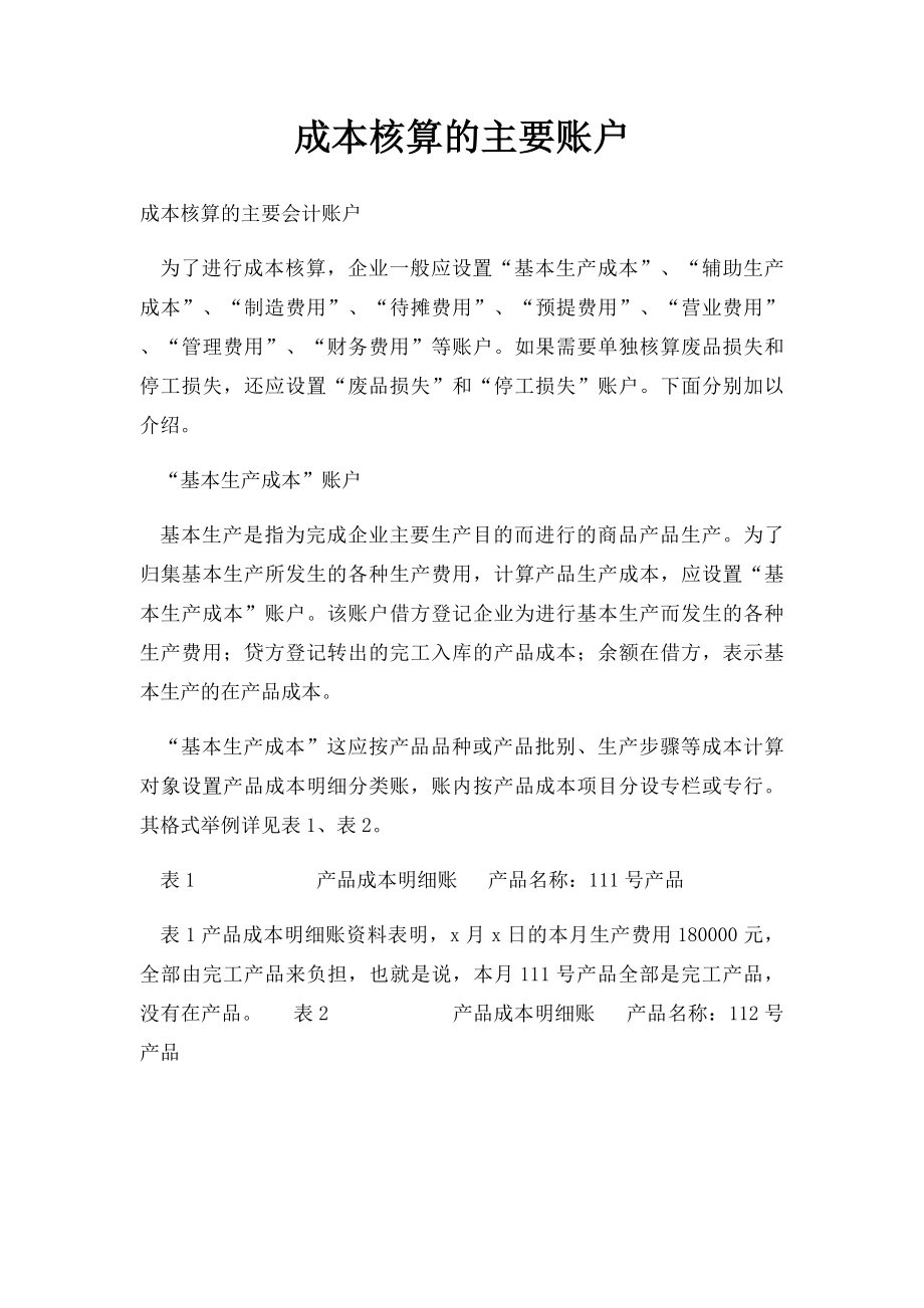 成本核算的主要账户.docx_第1页