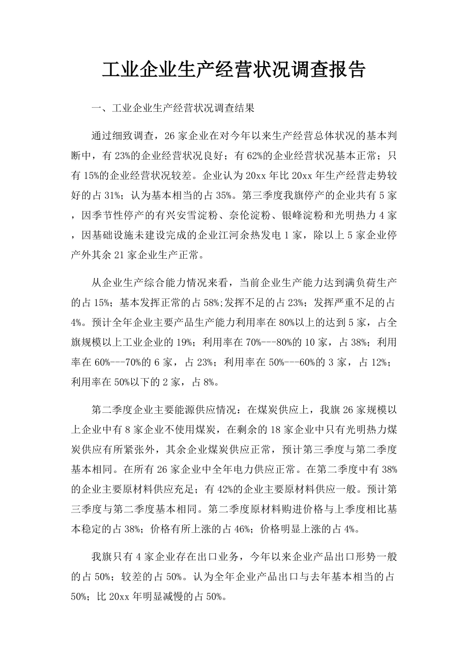 工业企业生产经营状况调查报告.docx_第1页