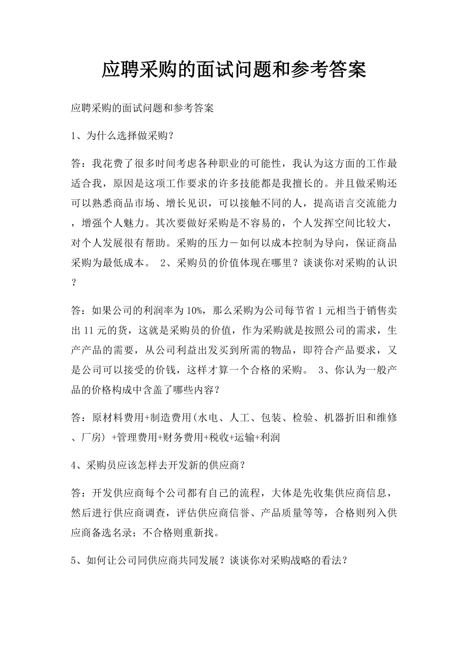 应聘采购的面试问题和参考答案.docx_第1页