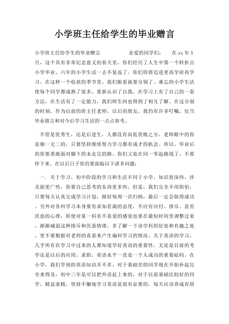 小学班主任给学生的毕业赠言.docx_第1页