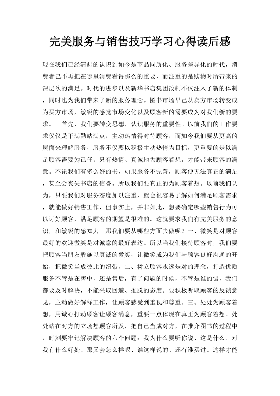 完美服务与销售技巧学习心得读后感.docx_第1页