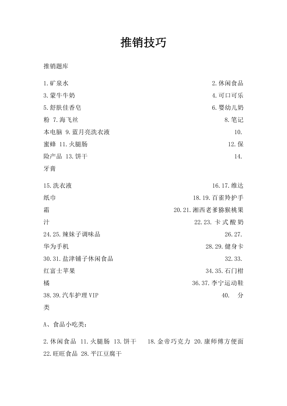 推销技巧.docx_第1页