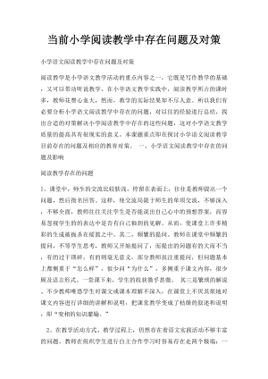 当前小学阅读教学中存在问题及对策.docx