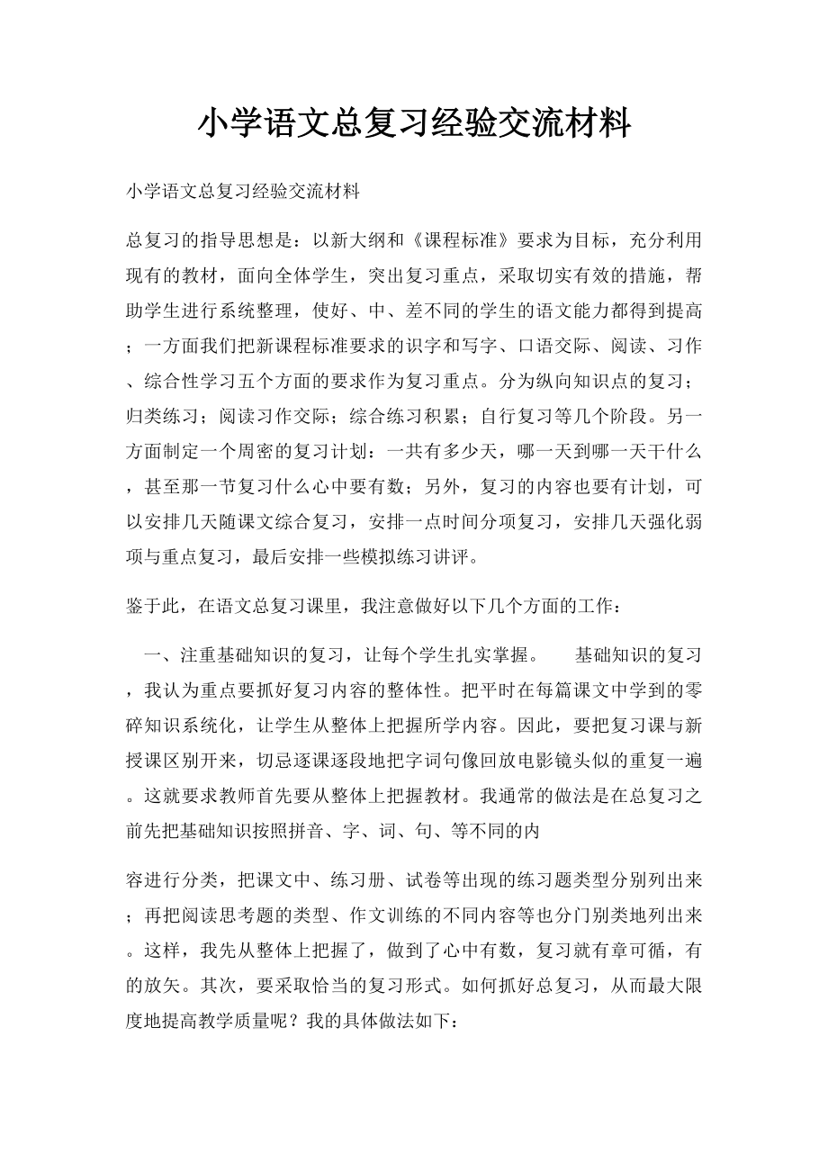 小学语文总复习经验交流材料.docx_第1页