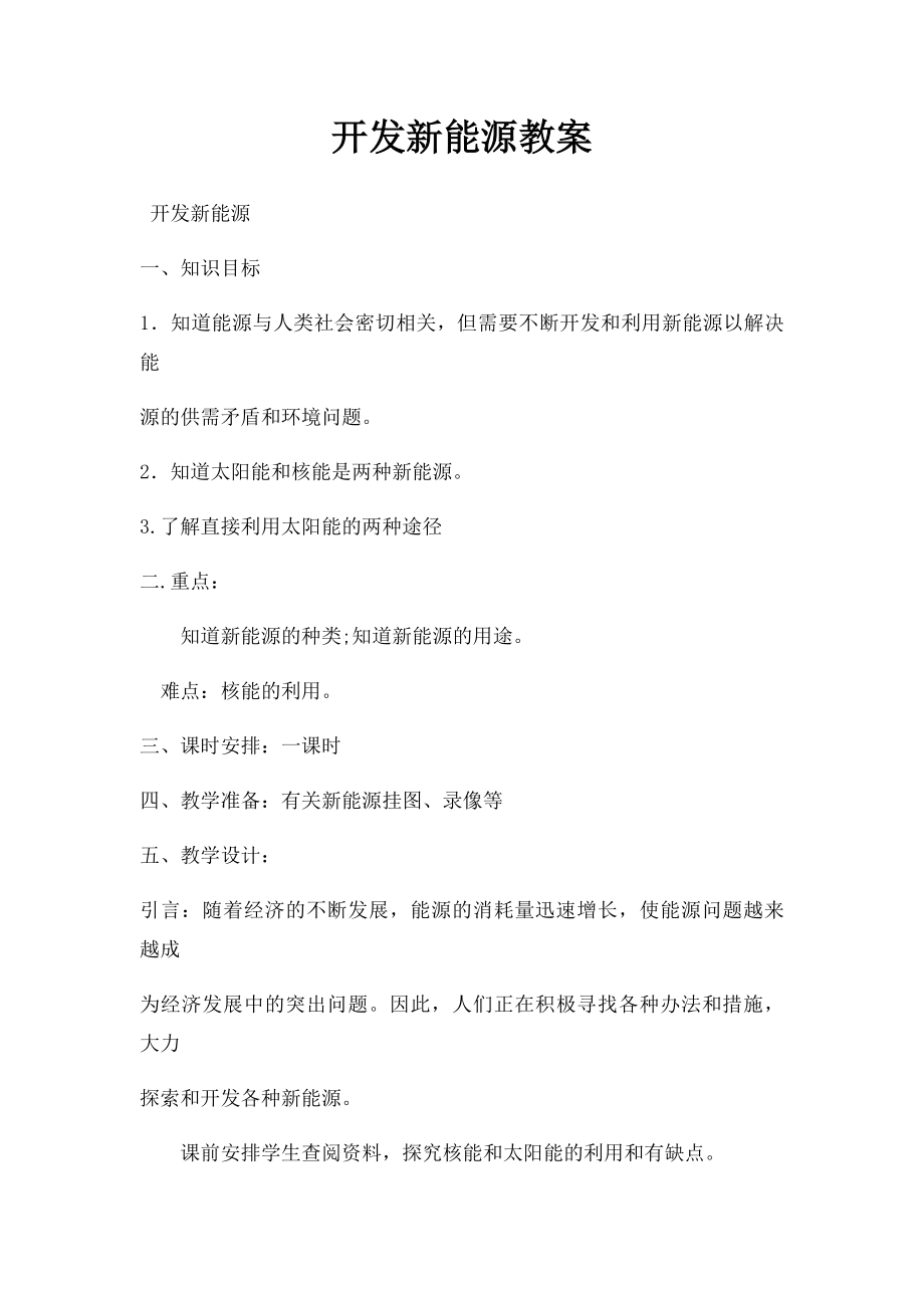 开发新能源教案.docx_第1页