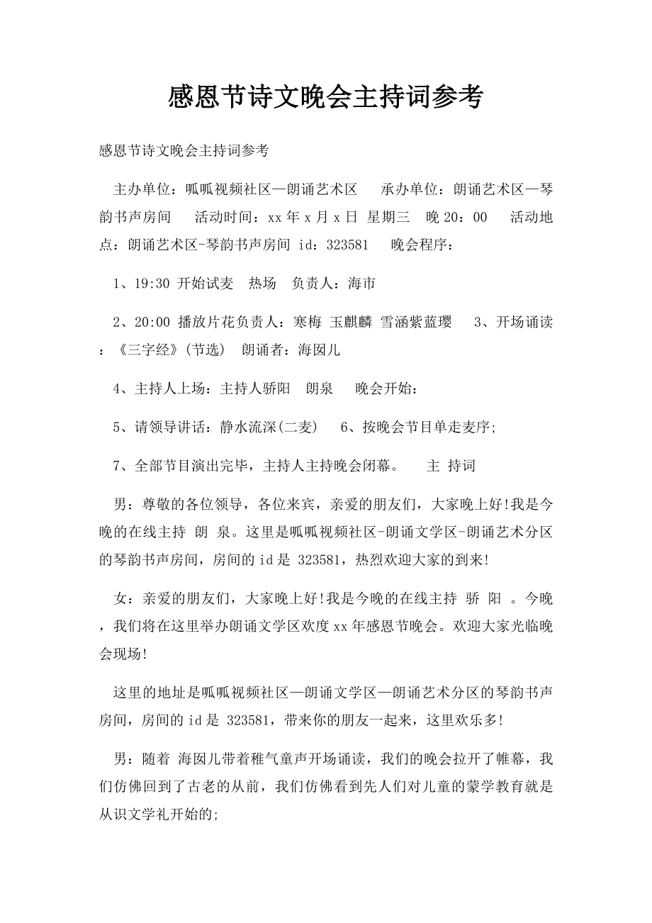 感恩节诗文晚会主持词参考.docx_第1页