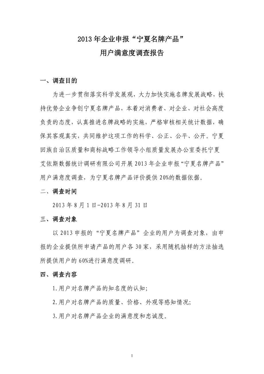 企业申报宁夏名牌产品用户满意度调研报告.doc_第2页