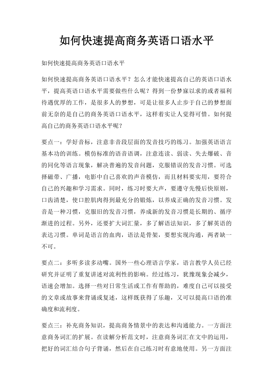 如何快速提高商务英语口语水平.docx_第1页