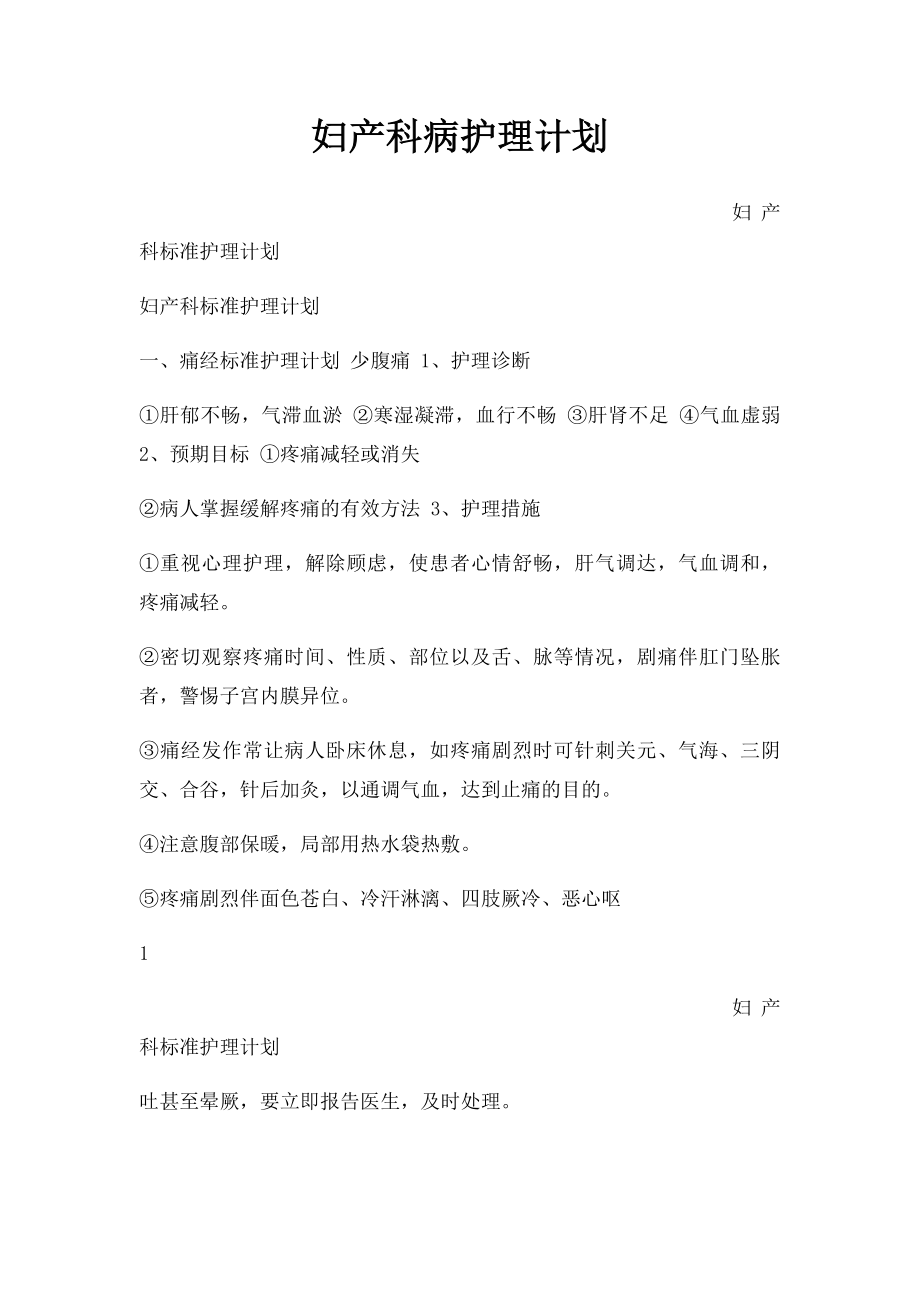 妇产科病护理计划.docx_第1页