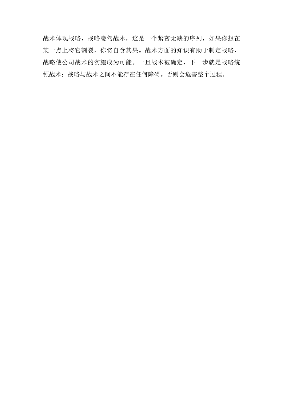 战略战术的区别联系.docx_第2页