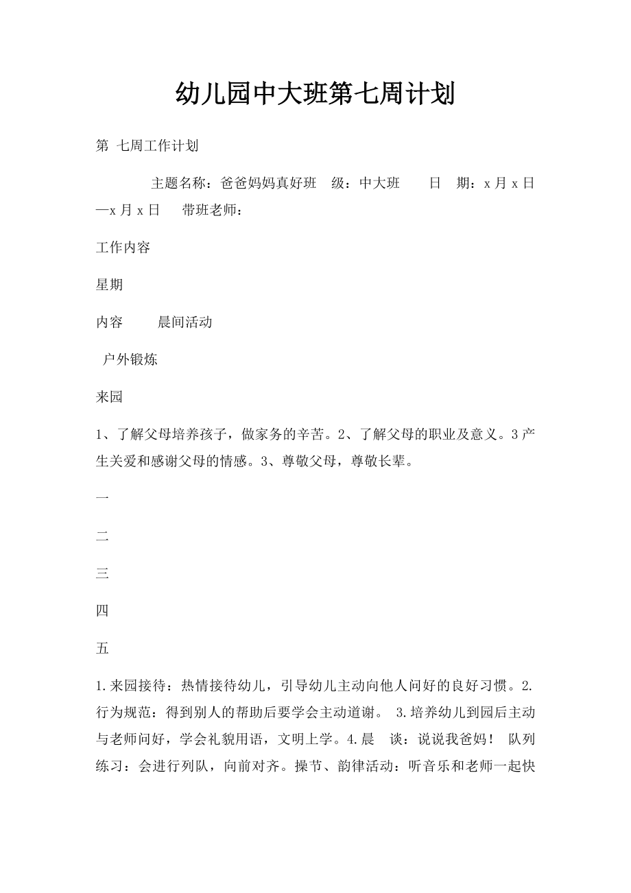 幼儿园中大班第七周计划.docx_第1页