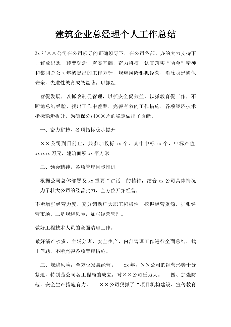 建筑企业总经理个人工作总结.docx_第1页