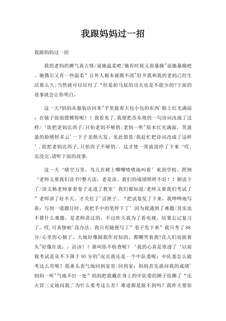 我跟妈妈过一招(1).docx_第1页