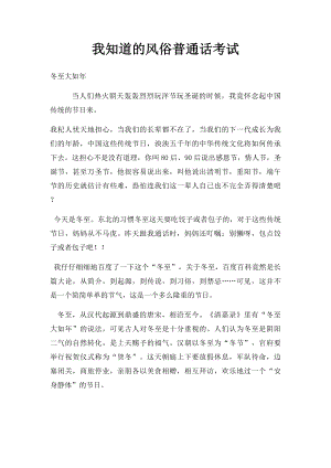 我知道的风俗普通话考试.docx