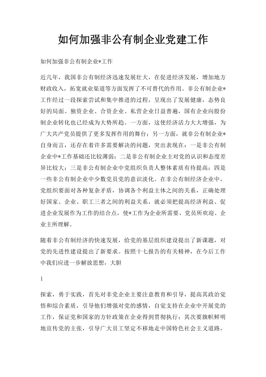 如何加强非公有制企业党建工作.docx_第1页