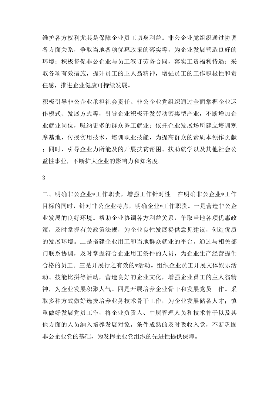 如何加强非公有制企业党建工作.docx_第3页