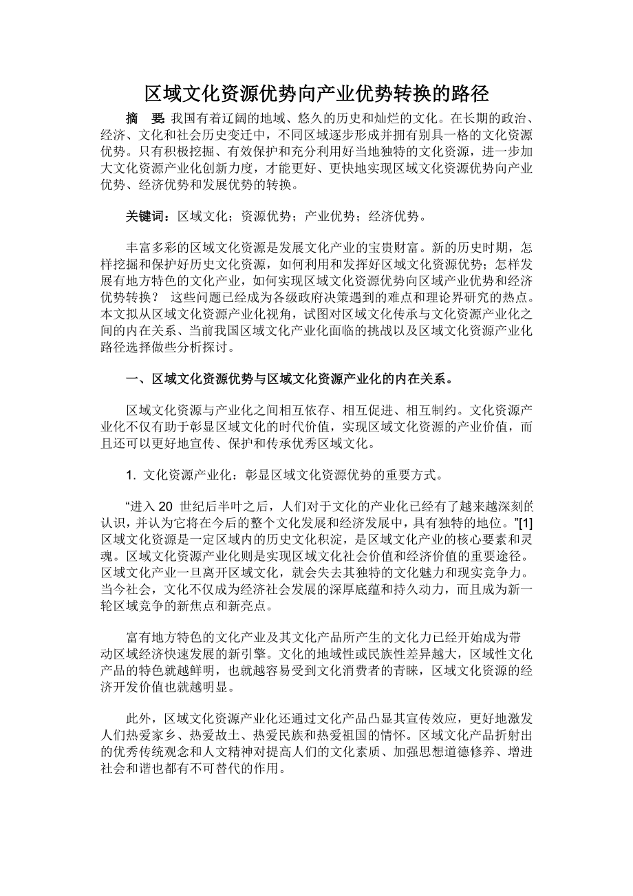 区域文化资源优势向产业优势转换的路径.doc_第1页