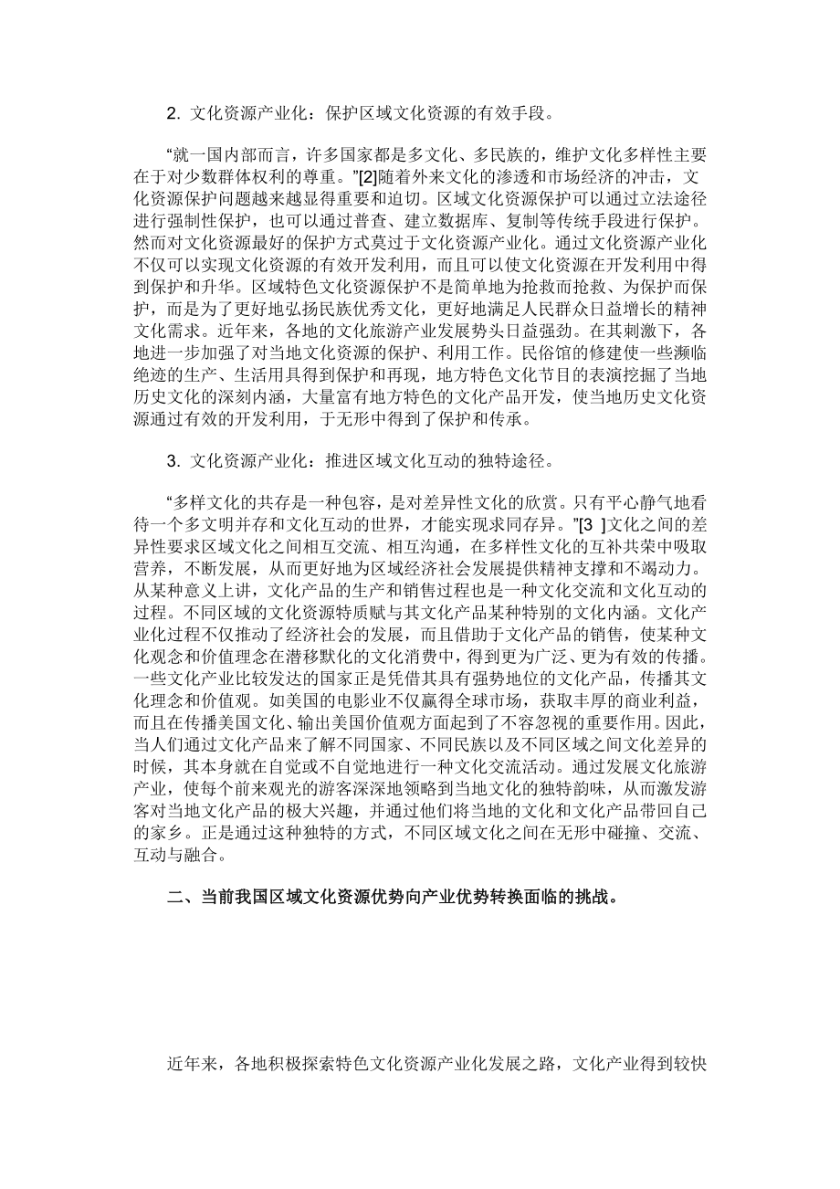 区域文化资源优势向产业优势转换的路径.doc_第2页