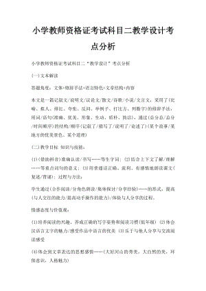 小学教师资格证考试科目二教学设计考点分析.docx