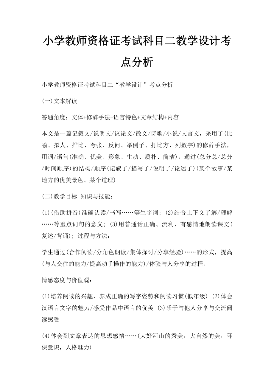 小学教师资格证考试科目二教学设计考点分析.docx_第1页