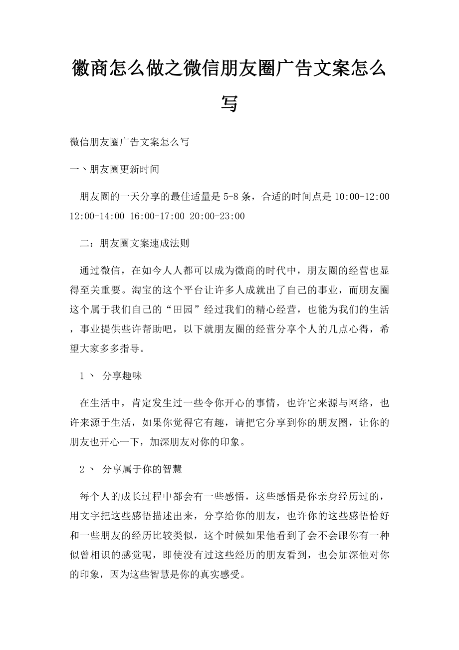 徽商怎么做之微信朋友圈广告文案怎么写.docx_第1页