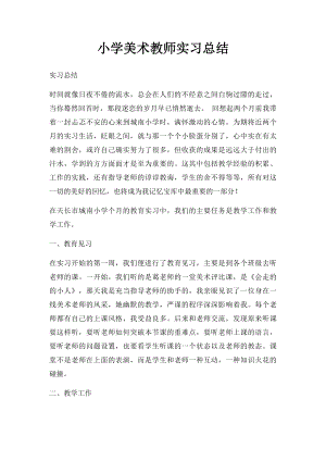 小学美术教师实习总结(2).docx