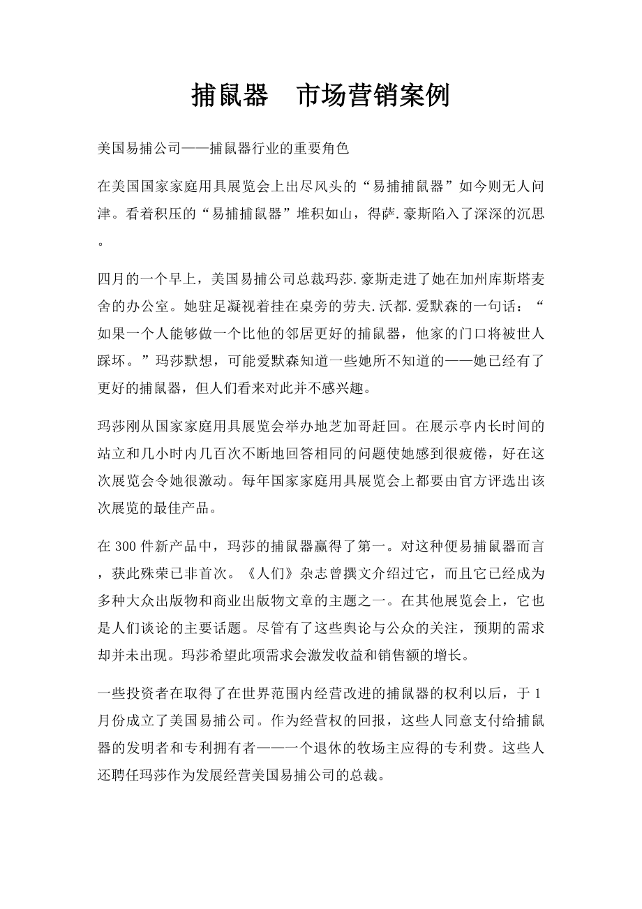 捕鼠器市场营销案例.docx_第1页