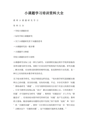 小课题学习培训资料大全.docx