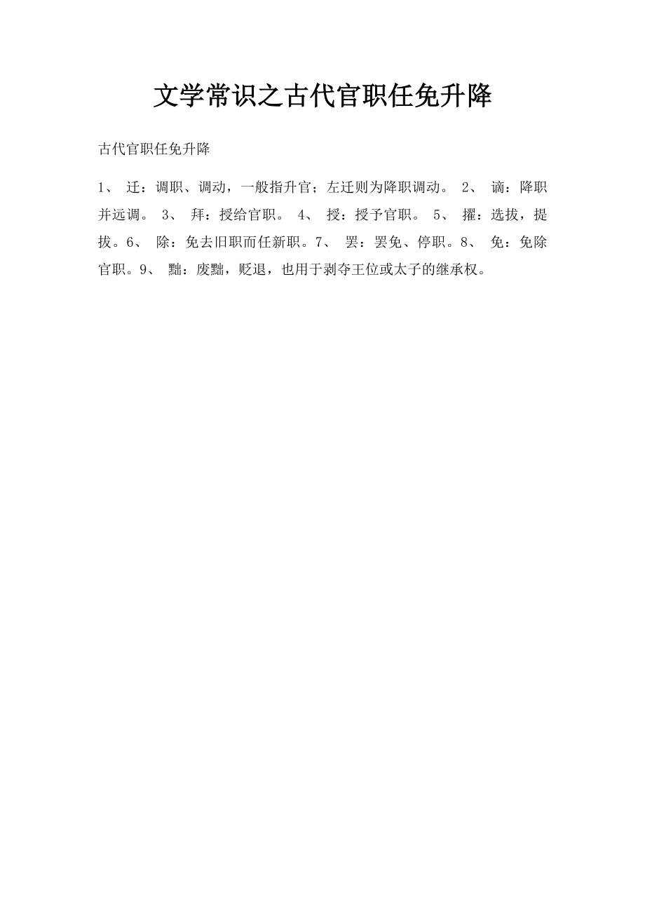 文学常识之古代官职任免升降.docx_第1页