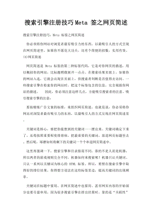 搜索引擎注册技巧Meta 签之网页简述.docx