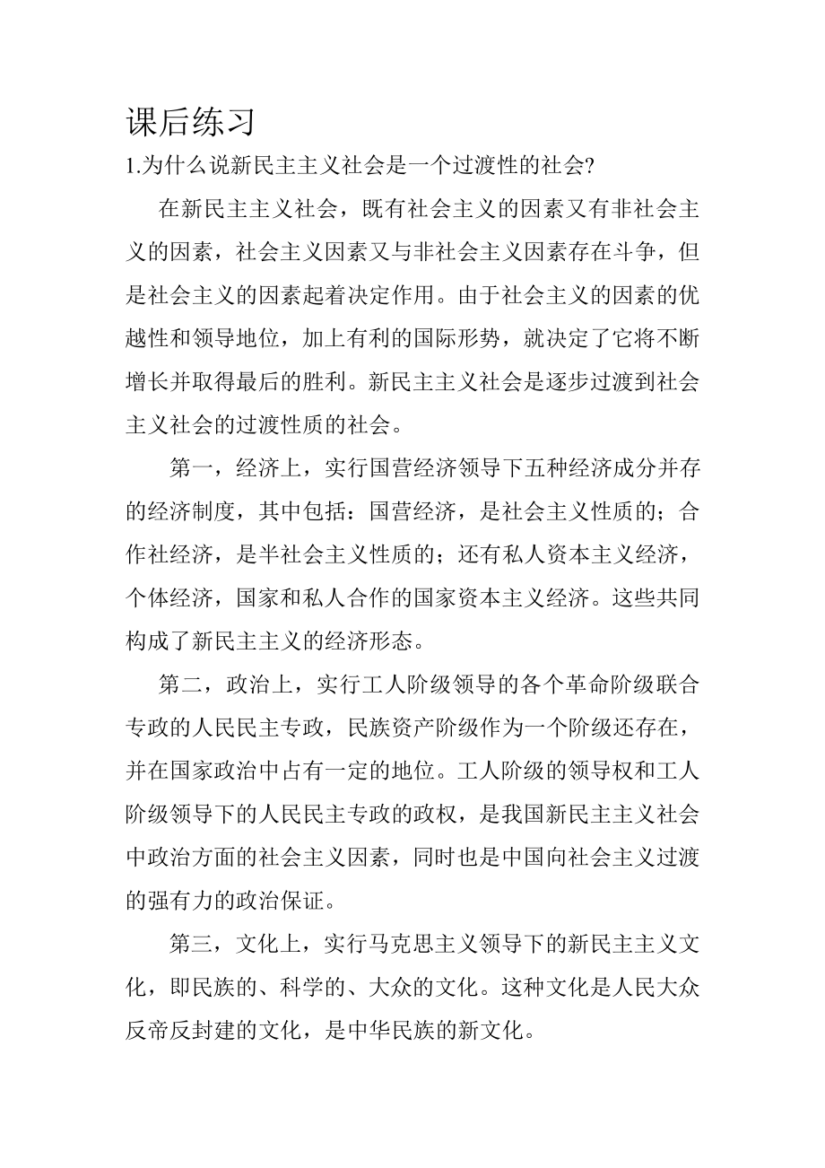 中国近代史课后答案 第八章 社会主义基本制度在中国的....doc_第1页