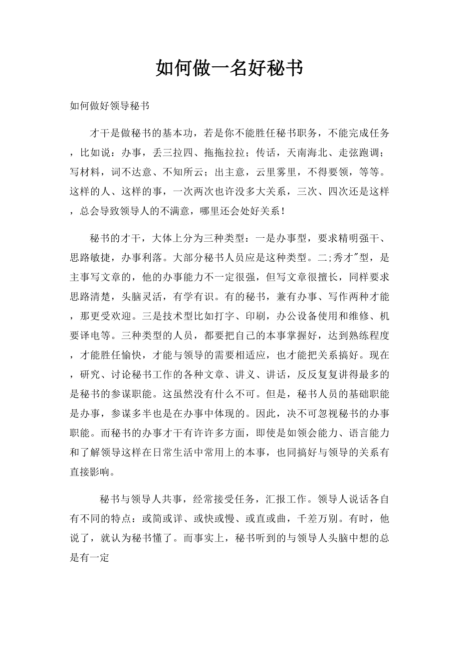 如何做一名好秘书.docx_第1页